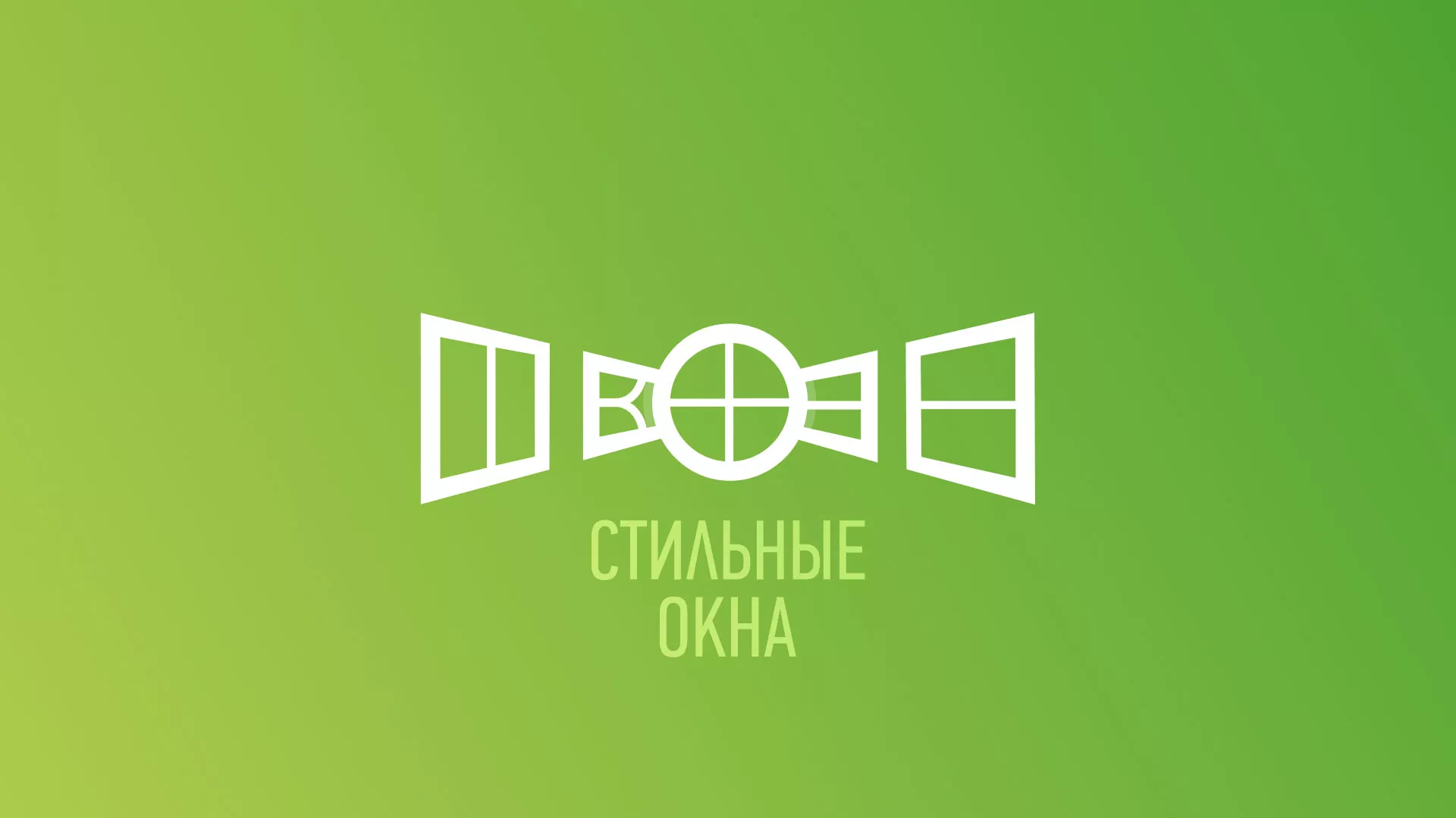 Разработка сайта по продаже пластиковых окон «Стильные окна» в Прокопьевске